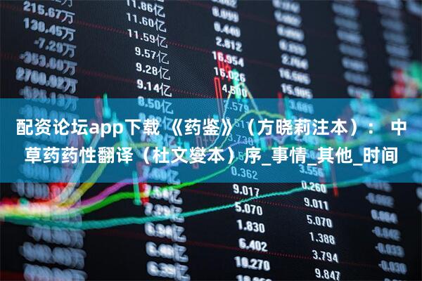 配资论坛app下载 《药鉴》（方晓莉注本）： 中草药药性翻译（杜文燮本）序_事情_其他_时间