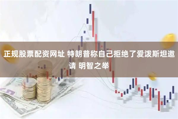 正规股票配资网址 特朗普称自己拒绝了爱泼斯坦邀请 明智之举