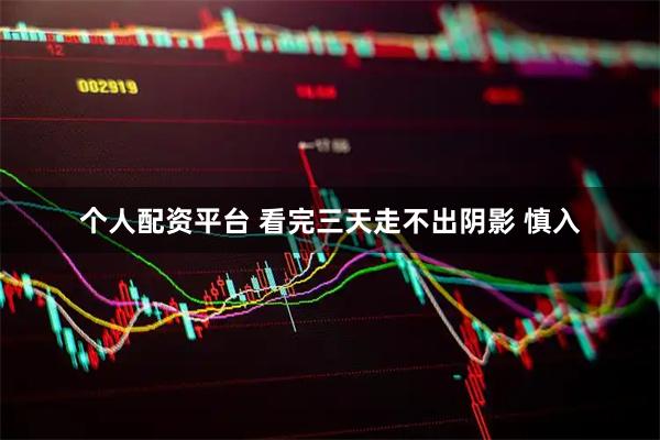个人配资平台 看完三天走不出阴影 慎入