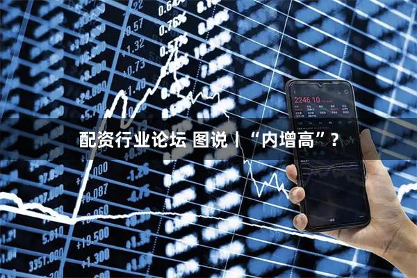 配资行业论坛 图说丨“内增高”？