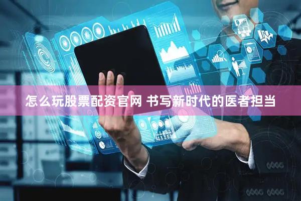 怎么玩股票配资官网 书写新时代的医者担当